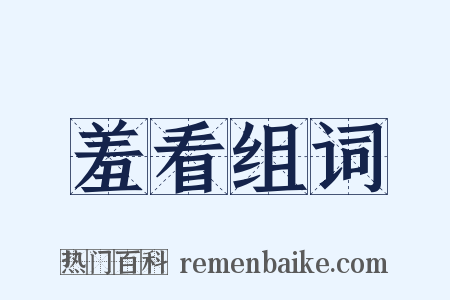 羞看组词是什么意思的图片